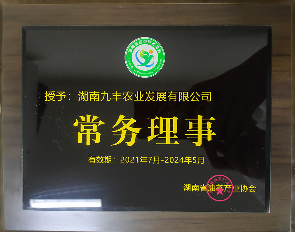 湖南省油茶产业协会第二届理事会第三次会员代表大会在长沙召开，湖南九丰农业发展有限公司核准成为协会会员，并增选为常务理事单位