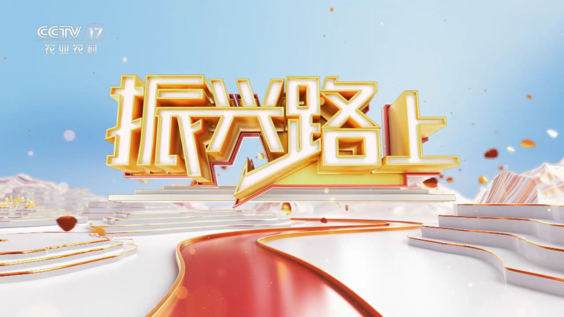 九丰农业又上央视啦，CCTV17-中央电视台农业农村频道今晚12月8日21点18分播出！️欢迎大家收看，听我们刘总讲振兴路上