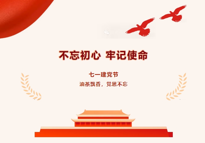 【七一建党节】油茶飘香，党恩不忘