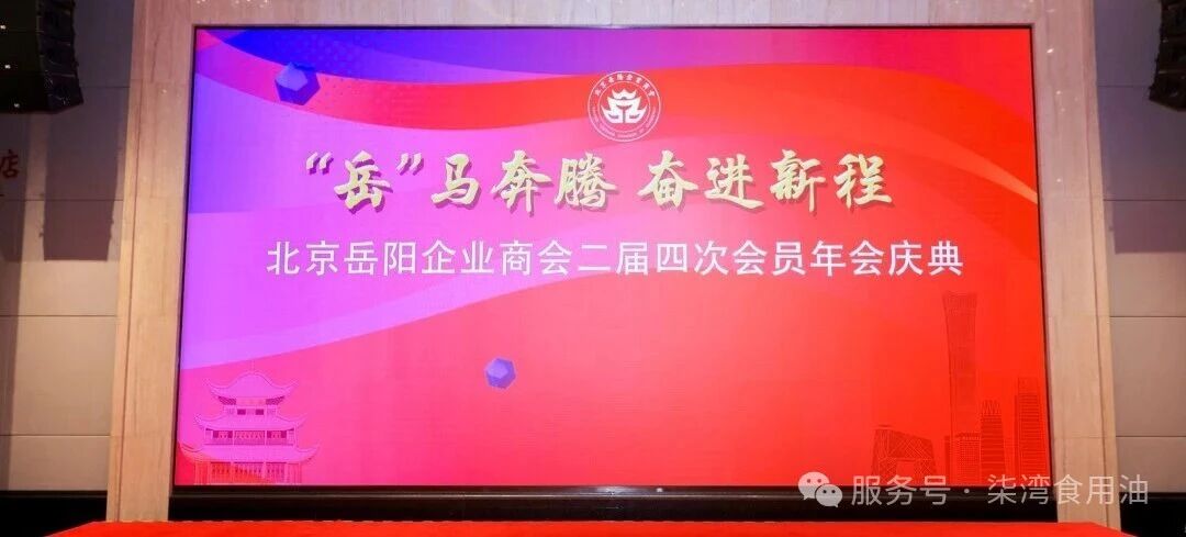 湘油飘香京华！湖南九丰农业发展有限公司受邀参加北京岳阳企业商会二届四次会员年会
